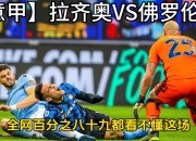 9you娱乐-包含萨索洛面对拉齐奥，实力对比谁胜出？的词条