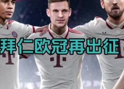 九游娱乐app下载-拜仁慕尼黑主场战胜对手，继续领跑德甲积分榜的简单介绍