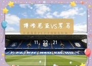 九游体育官方入口-包含博洛尼亚外场将主场告捷，深入保级希望的词条