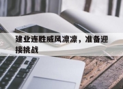 九游体育-建业连胜威风凛凛，准备迎接挑战