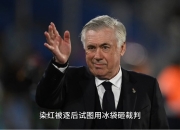 九游体育直播-皇马核心雨伤失控，兵败如山倒