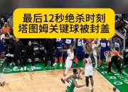 九游VIP-火箭主场战胜凯尔特人，马尔可主罚关键球