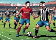 九游娱乐网页-尤文图斯主场大胜，豪取连胜