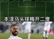 9you娱乐-本泽马梅开二度，皇马轻取晋级机会！