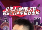 九游游戏-北控队险胜天津队，赢得生死战