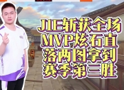 九游体育平台-V5碾压LGD，Knight单局斩获MVP峡谷大战半决赛，成为赛场最大亮点