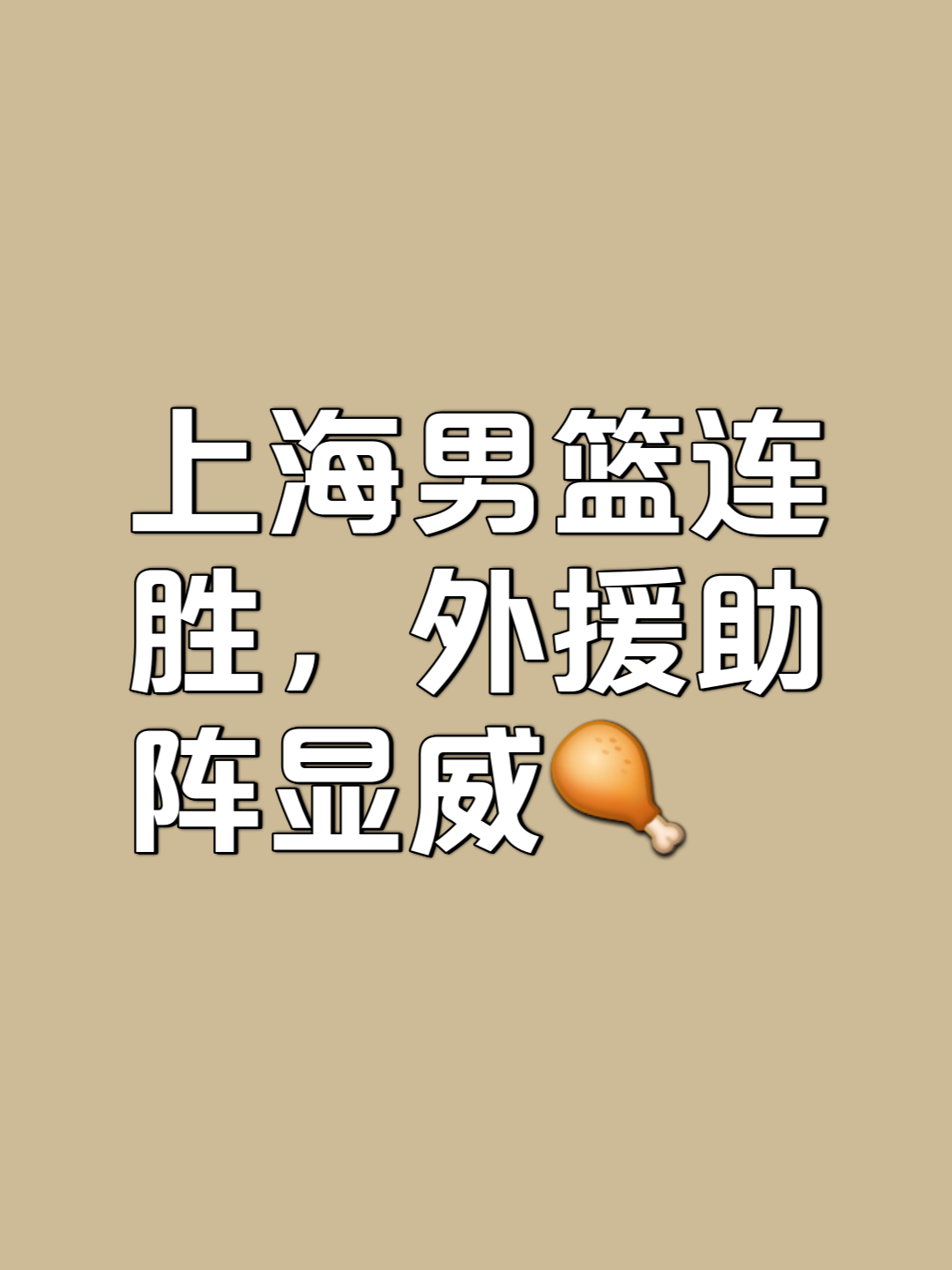 包含上海队客场逆转获胜，取得三连胜的词条