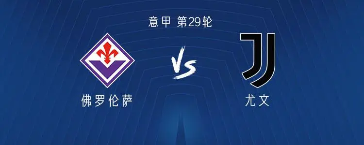 佛罗伦萨客战逆袭，保级压力缓解的简单介绍