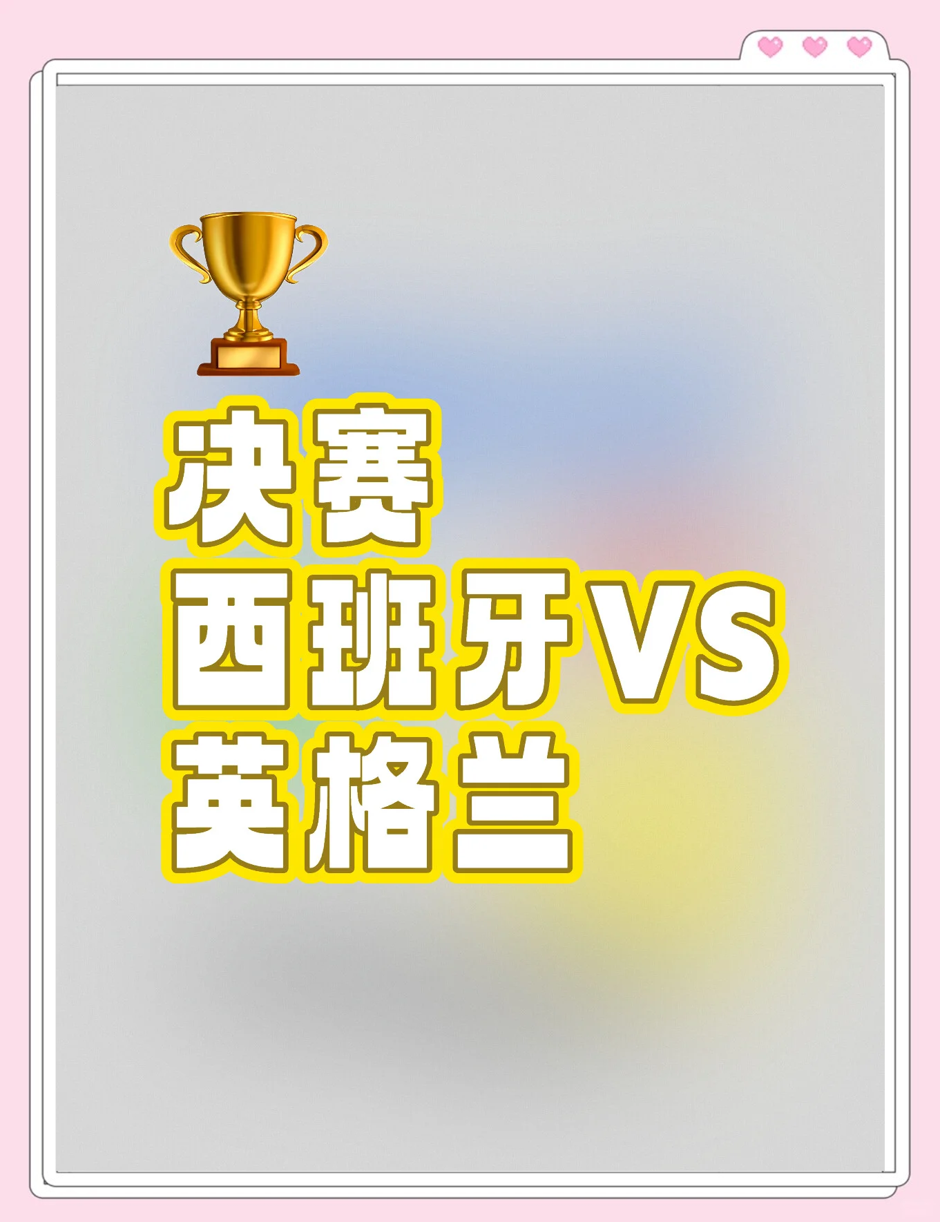 西班牙横扫对手，英格兰苦战胜利,热门球队争夺荣誉的简单介绍