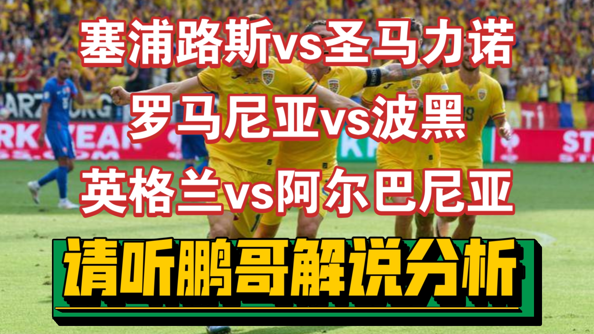 阿尔巴尼亚人名单出炉欧预赛风波将至关临