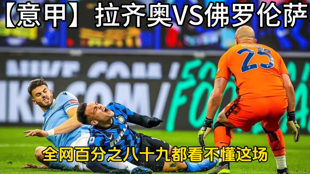 包含萨索洛面对拉齐奥，实力对比谁胜出？的词条