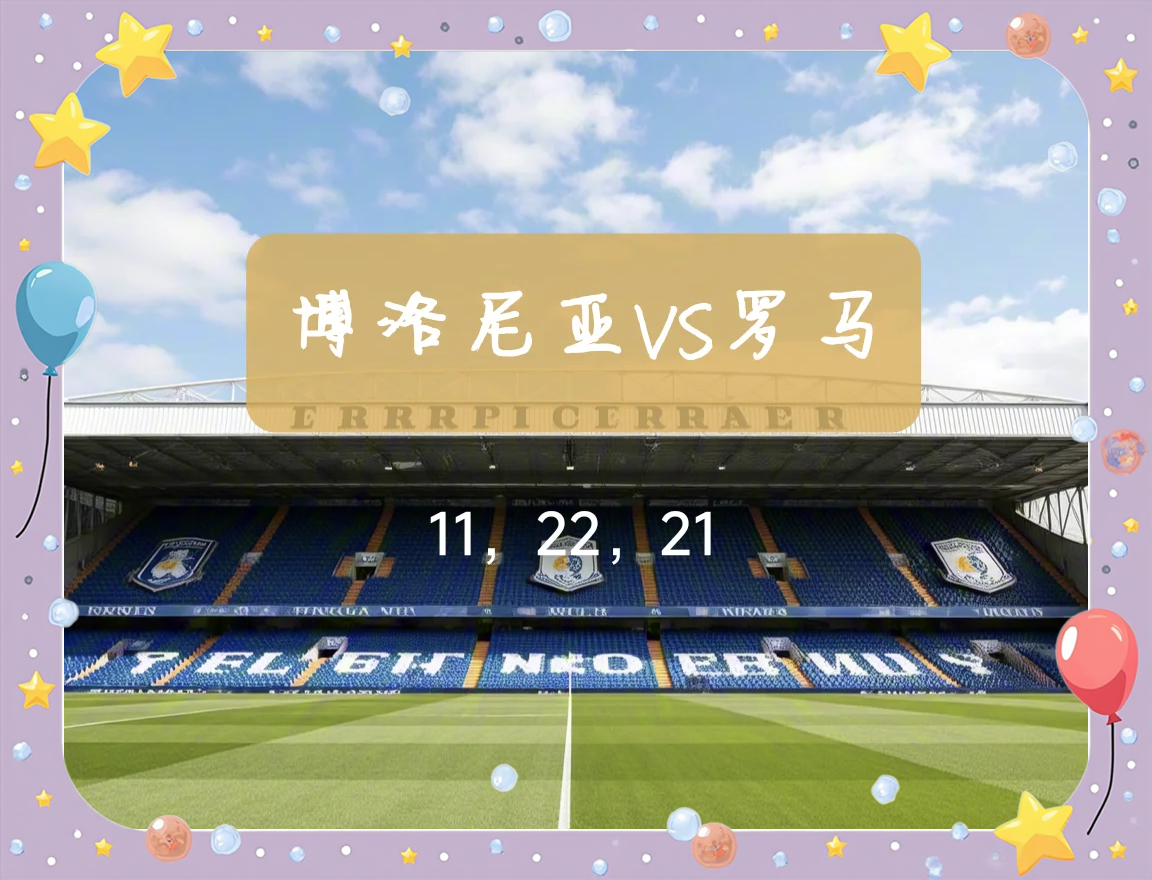 包含博洛尼亚外场将主场告捷，深入保级希望的词条