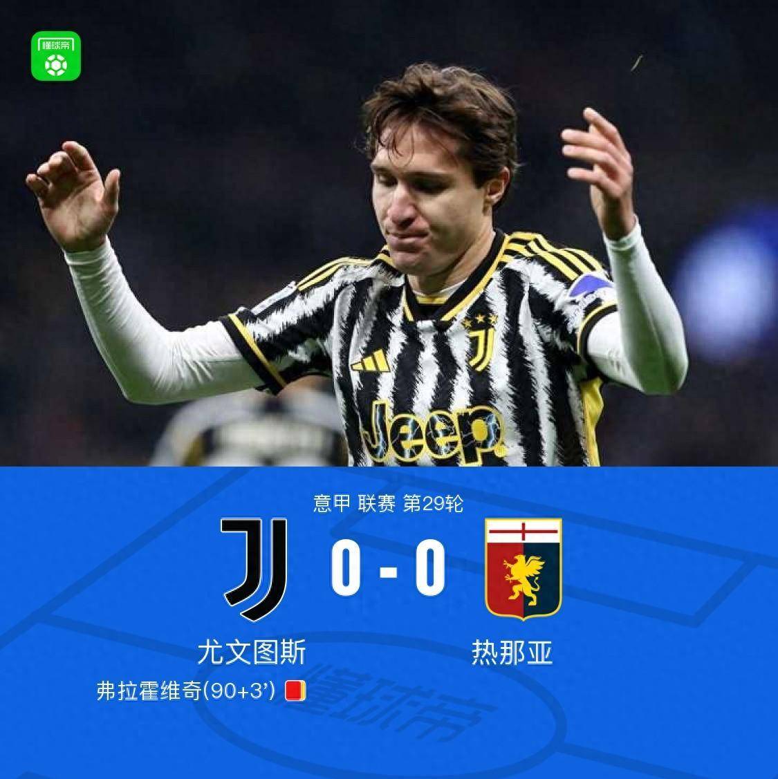 关于尤文图斯客场战平热那亚，保持排名稳定的信息