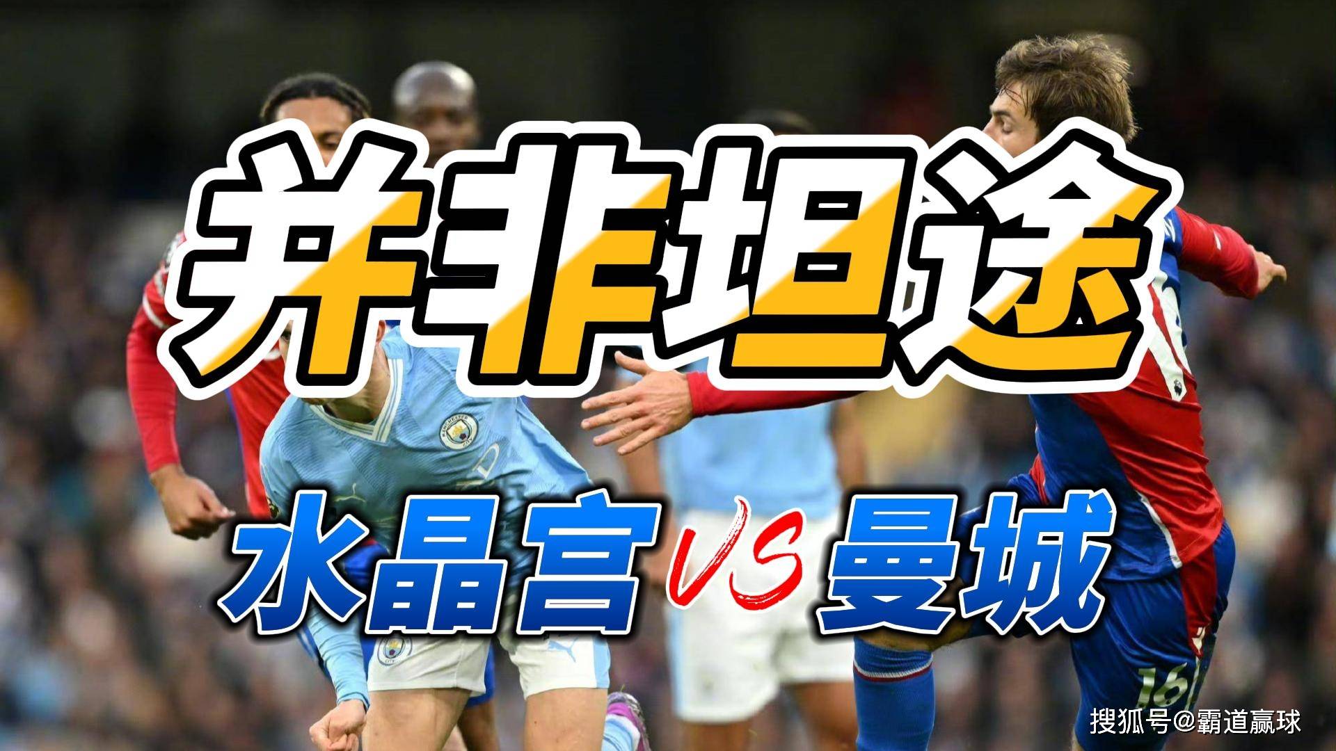 关于曼城经理水晶宫提议伤员恢复提速的信息