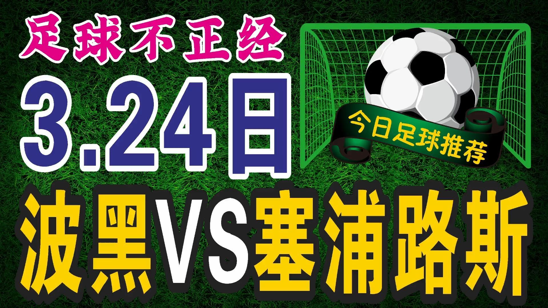 关于波黑主场胜芬兰，奋力冲刺欧洲杯资格！的信息