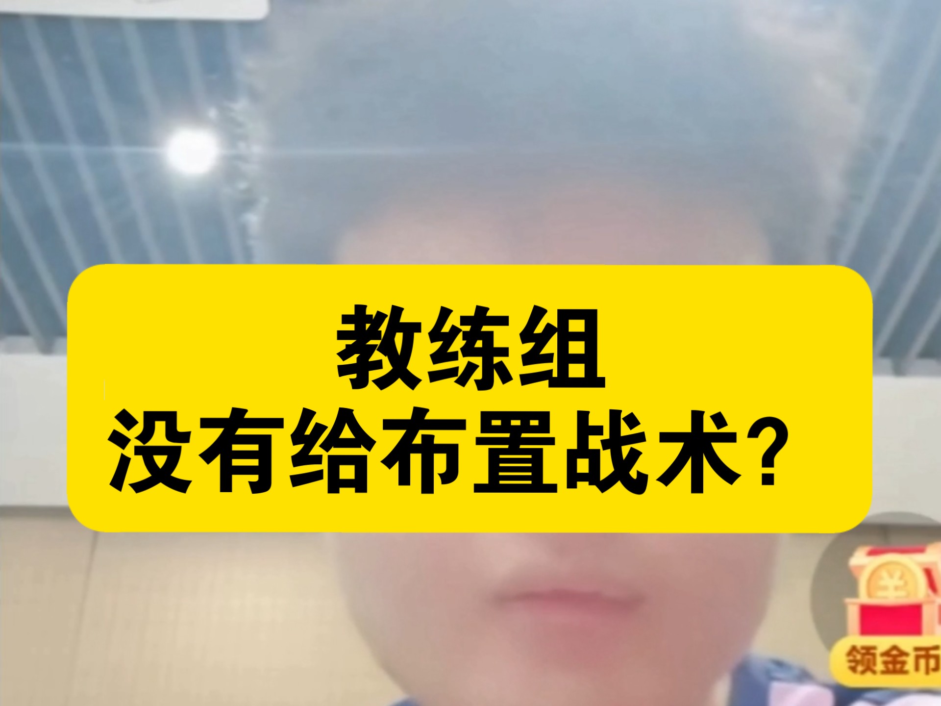 探讨策略！教练战术临场运用精准