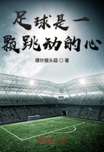 心动不如行动，一场足球狂欢等你
