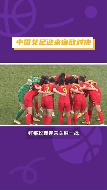 惊险一战，中国女足硬气取胜
